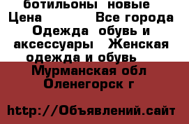 Fabiani ботильоны  новые › Цена ­ 6 000 - Все города Одежда, обувь и аксессуары » Женская одежда и обувь   . Мурманская обл.,Оленегорск г.